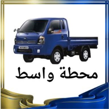 Group logo of محطة واسط النقل البري
