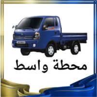 محطة واسط النقل البري logo