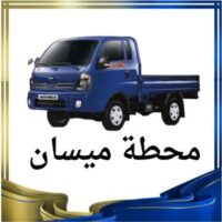 محطة ميسان النقل البري logo