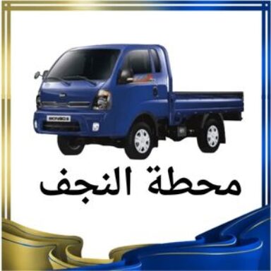 Group logo of محطة النجف النقل البري