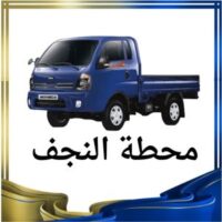 محطة النجف النقل البري logo