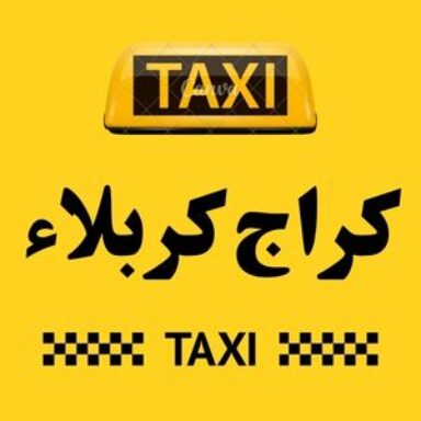 Group logo of تاكسي كربلاء الكراج