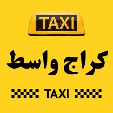 Group logo of تاكسي واسط الكراج