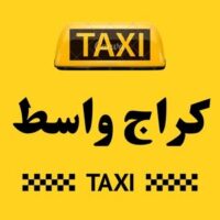 تاكسي واسط الكراج logo