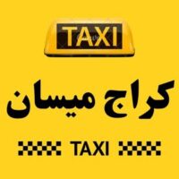 تاكسي ميسان الكراج logo