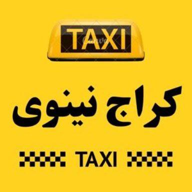 Group logo of تاكسي نينوى الكراج