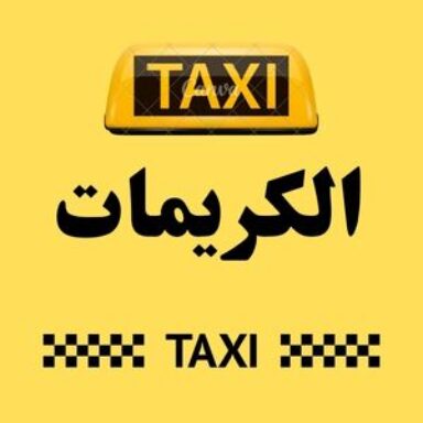 Group logo of تاكسي الكريمات