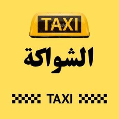 Group logo of تاكسي الشواكة