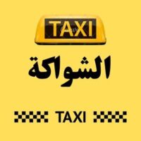 تاكسي الشواكة logo