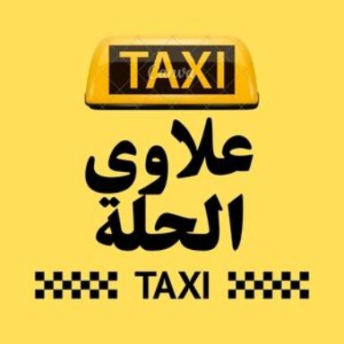 Group logo of تاكسي  علاوي الحلة