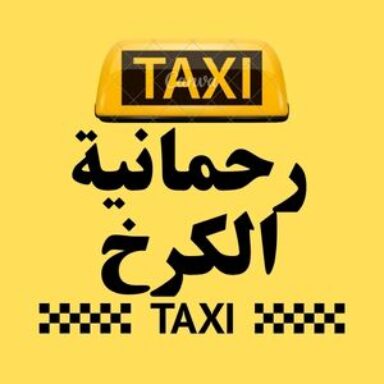 Group logo of تاكسي رحمانية الكرخ