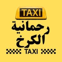 تاكسي رحمانية الكرخ logo