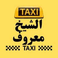تاكسي الشيخ معروف logo