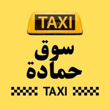 Group logo of تاكسي سوق حمادة