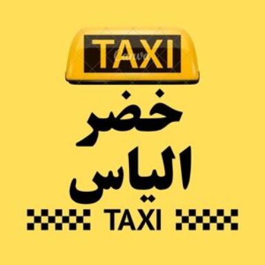 Group logo of تاكسي  خضر الياس