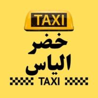 تاكسي  خضر الياس logo