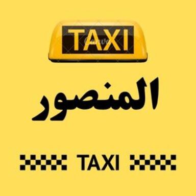 Group logo of تاكسي المنصور