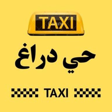 Group logo of تاكسي حي دراغ