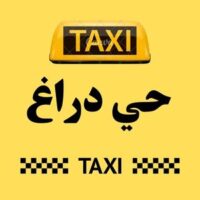 تاكسي حي دراغ logo