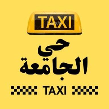 Group logo of تاكسي حي الجامعة