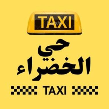 Group logo of تاكسي حي الخضراء