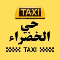تاكسي حي الخضراء logo
