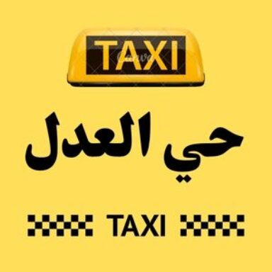 Group logo of تاكسي حي العدل