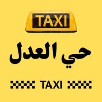 تاكسي حي العدل logo