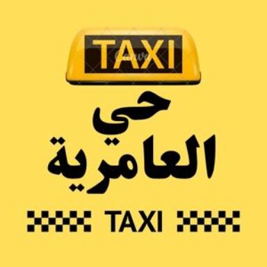 Group logo of تاكسي حي العامرية