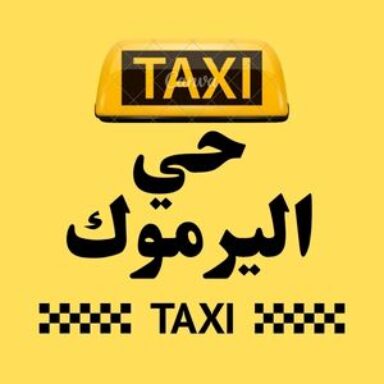 Group logo of تاكسي حي اليرموك