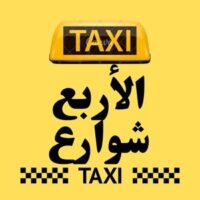 تاكسي الاربع شوارع logo