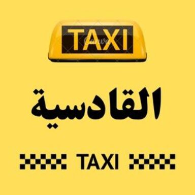 Group logo of تاكسي القادسية