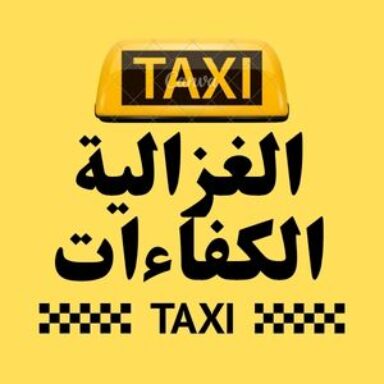 Group logo of تاكسي الغزالية الكفاءات