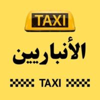 تاكسي الأنباريين logo