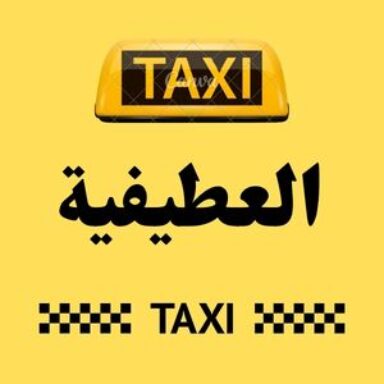 Group logo of تاكسي العطيفية
