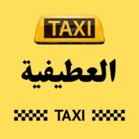 تاكسي العطيفية logo