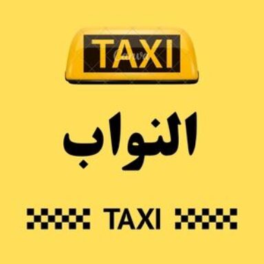 Group logo of تاكسي النواب