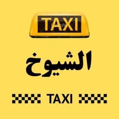 Group logo of تاكسي الشيوخ