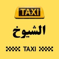 تاكسي الشيوخ logo