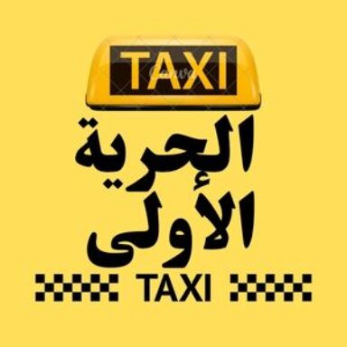 Group logo of تاكسي  الحرية الأولى