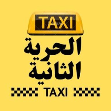 Group logo of تاكسي  الحرية الثانية