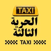تاكسي  الحرية الثالثة logo