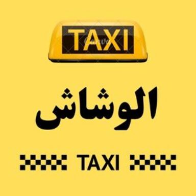 Group logo of تاكسي الوشاش