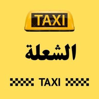Group logo of تاكسي الشعلة
