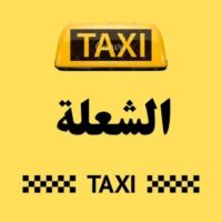 تاكسي الشعلة logo