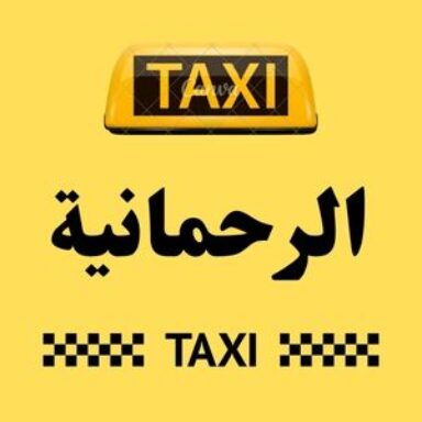 Group logo of تاكسي الرحمانية