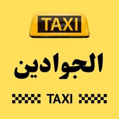 Group logo of تاكسي الجوادين