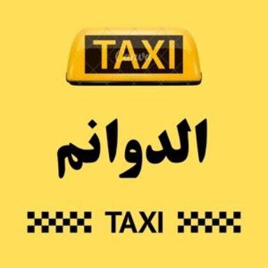 Group logo of تاكسي الدوانم