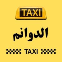 تاكسي الدوانم logo