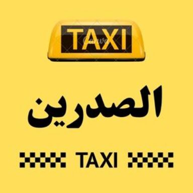 Group logo of تاكسي الصدرين